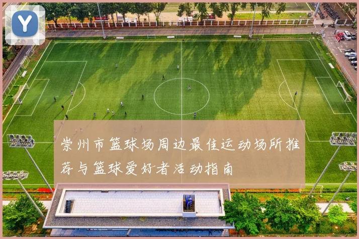 崇州市篮球场周边最佳运动场所推荐与篮球爱好者活动指南