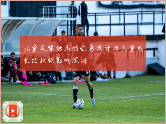 儿童足球场画的创意设计与儿童成长的积极影响探讨