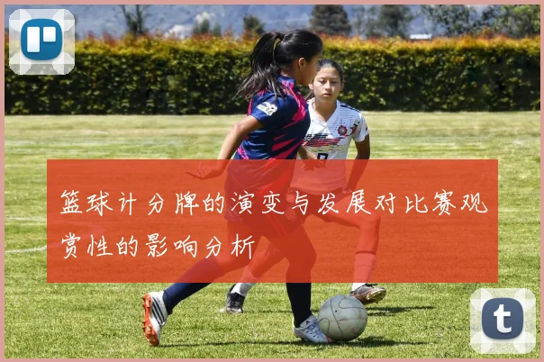 篮球计分牌的演变与发展对比赛观赏性的影响分析