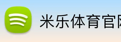 米乐体育官网 logo